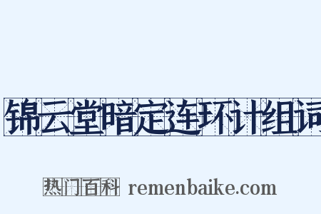 锦云堂暗定连环计组词是什么意思的图片